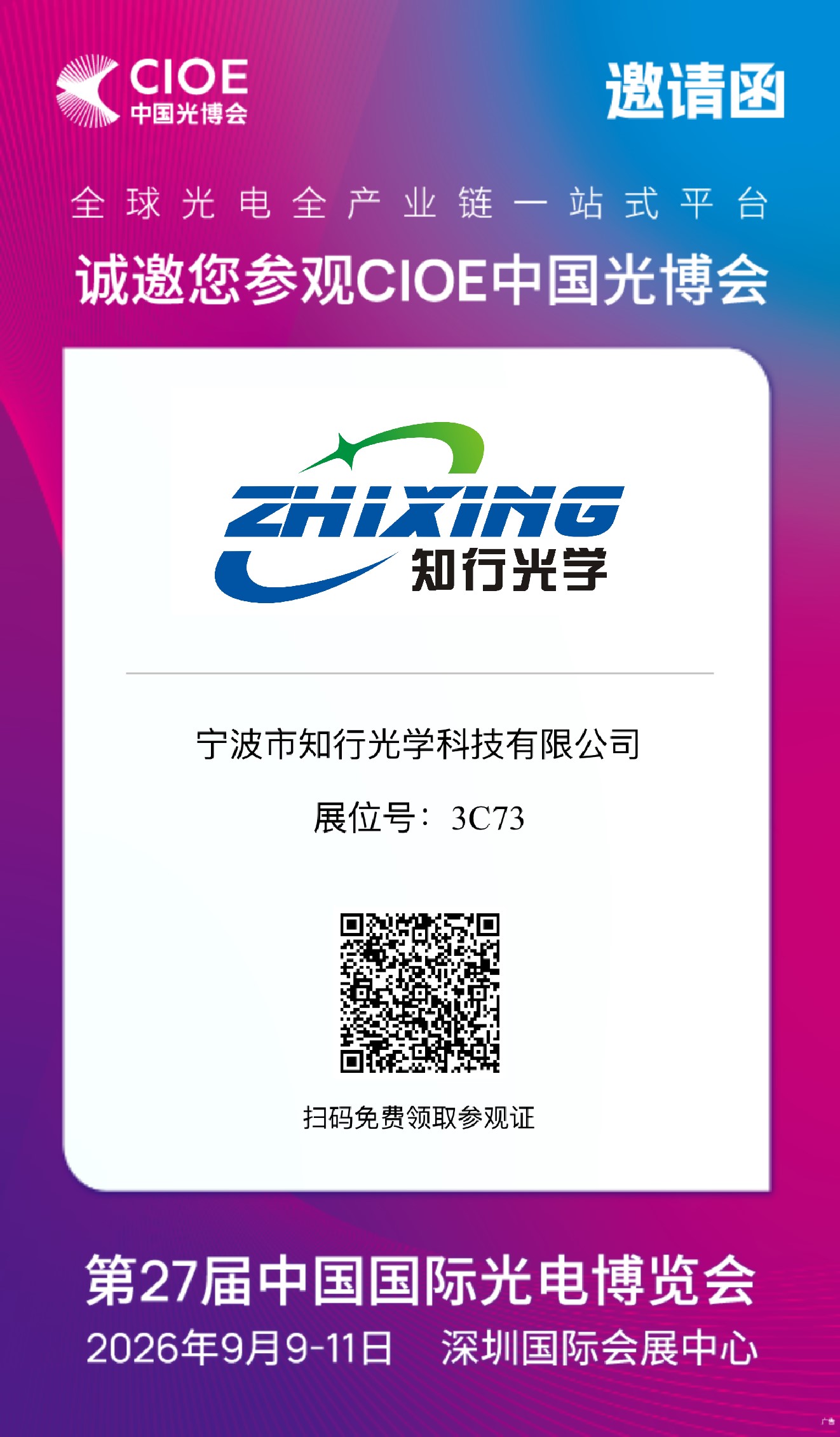 [Exhibition Preview] Sept. 9–11, CIOE Shenzhen | Zhixing Optics invites you to visit and discuss our ultra-precision optical inspection solutions.